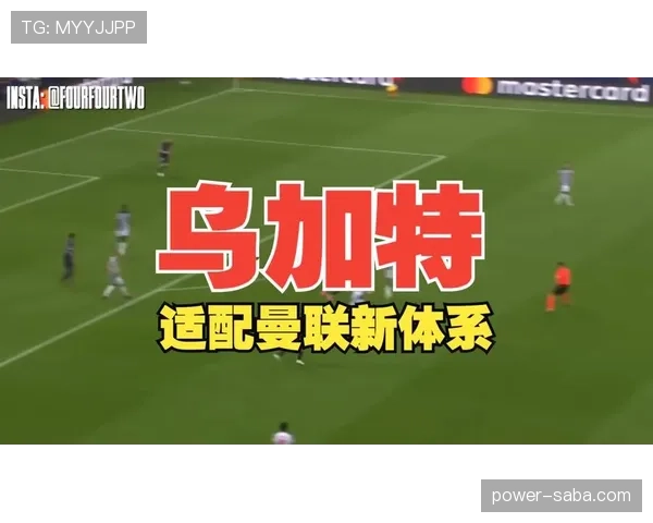 乌加特加盟巴黎首季即主责扫荡：战术适配性与中场屏障作用分析